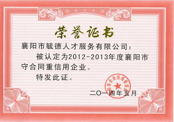 2012-2013年度襄阳市“守合同重信用”企业