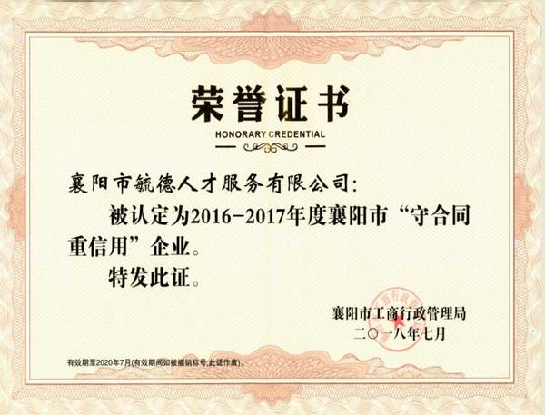 2016-2017年度襄阳市“守合同重信用”企业