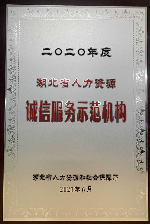 湖北省人力资源诚信服务示范机构