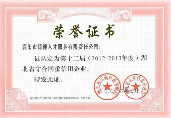 湖北省2012-2013年度“守合同重信用”企业
