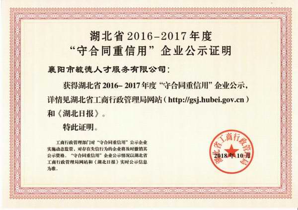 湖北省2016-2017年度“守合同重信用”企业