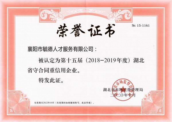 湖北省2018-2019年度“守合同重信用”企业